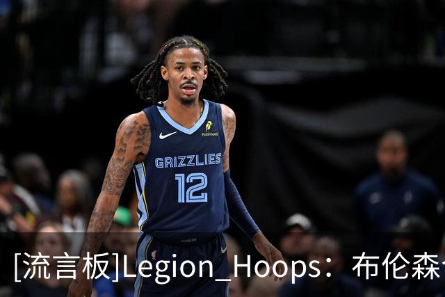 [流言板]Legion Hoops：布伦森今晚表现糟糕，投篮命中率只有30%